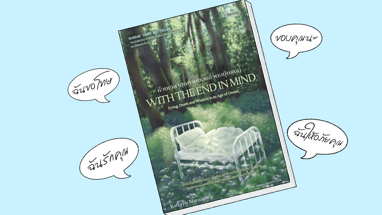 คู่มือทำความเข้าใจความตายที่ใกล้เข้ามาถึง จากแพทย์ผู้เชี่ยวชาญด้านการดูแลผู้ป่วยแบบประคับประคอง ที่จะทำให้คุณรู้ว่า ‘การมีชีวิตนั้นล้ำค่ายิ่ง’