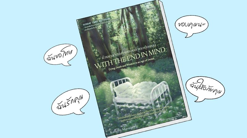 คู่มือทำความเข้าใจความตายที่ใกล้เข้ามาถึง จากแพทย์ผู้เชี่ยวชาญด้านการดูแลผู้ป่วยแบบประคับประคอง ที่จะทำให้คุณรู้ว่า ‘การมีชีวิตนั้นล้ำค่ายิ่ง’