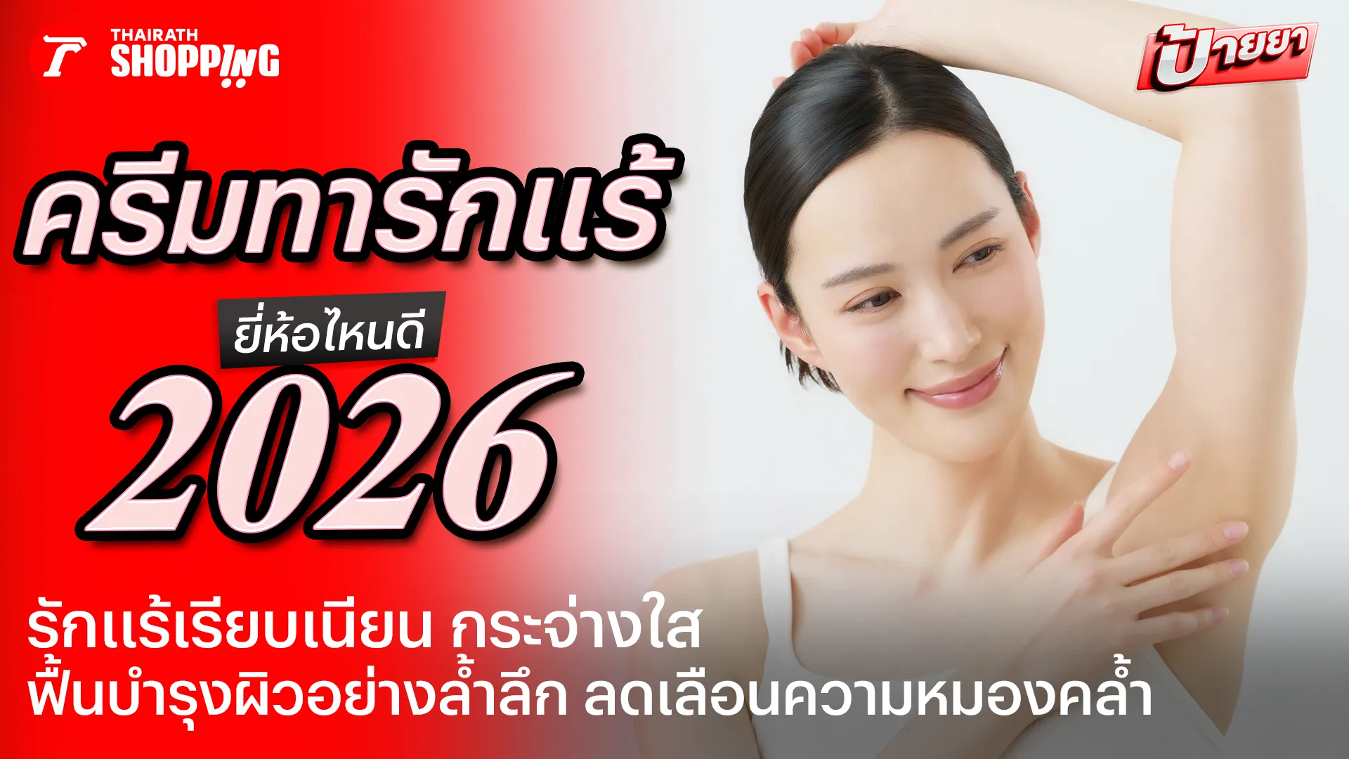 10 ครีมทารักแร้ขาว ยี่ห้อไหนดี 2026 รักแร้กระจ่างใส ดูเรียบเนียน