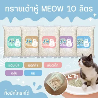 MEOW ทรายแมวเต้าหู้ 10ลิตร ทรายเต้าหู้ ทำจากพืช ย่อยสลายได้ ทิ้งชักโครกได้ (สั่งได้4ถุง ต่อ1คำสั่งซื้อนะคะ)