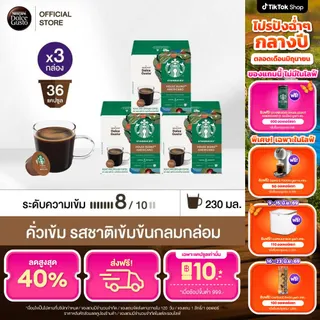 [เลือกรส] STARBUCKS BY NESCAFE DOLCE GUSTO เนสกาแฟ โดลเช่ กุสโต้ แคปซูลกาแฟ STARBUCKS สตาร์บัคส์ 12แคปซูล/กล่อง (3กล่อง)