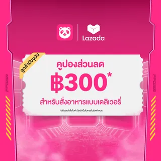 Digital Coupon foodpanda ส่วนลดลูกค้าปัจจุบัน 300 บาท จำนวน 1 ครั้ง (ขั้นต่ำ 1 บาท) หมดอายุวันที่ 30 มิ.ย. 2568