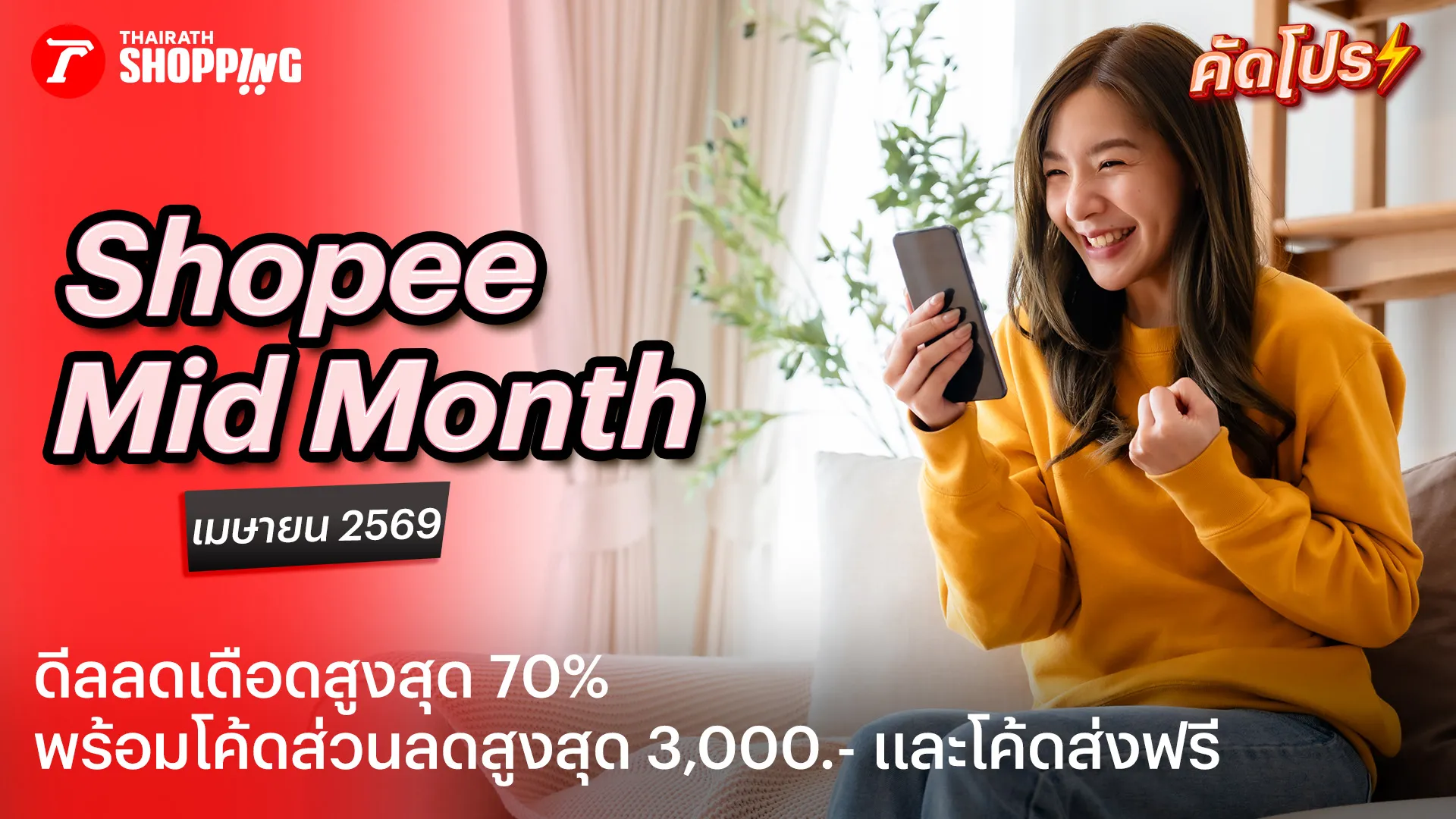 แจกโค้ดส่วนลด Shopee Mid Month Sale เดือนเมษายน 2569 
