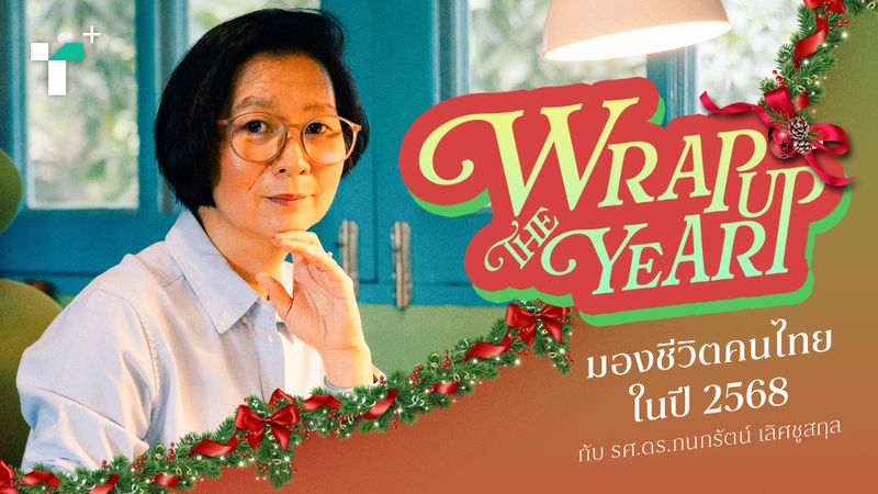 Wrap Up The Year มองชีวิตคนไทยปี 2568 ไปกับ 'รศ.ดร.กนกรัตน์ เลิศชูสกุล'